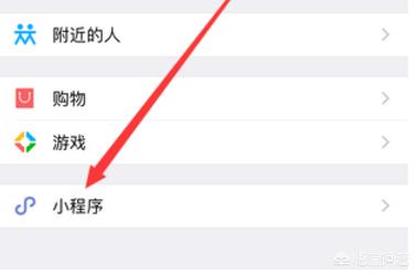 微信小程序在哪找微信小程序怎么找(微信小程序管家在哪里找)