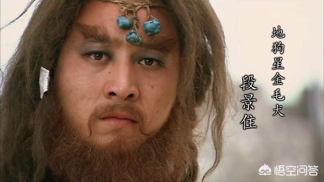 金毛犬段景住的故事:梁山倒数第一的好汉段景住，业务能力差，为何能排上榜？