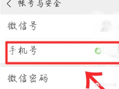 微信号怎么解绑手机号,如何解除手机号对微信号的绑定？