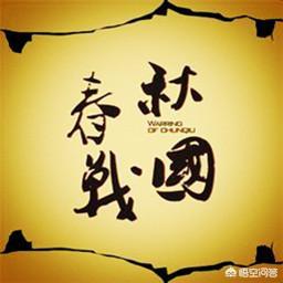 东周为什么要分为春秋和战国？