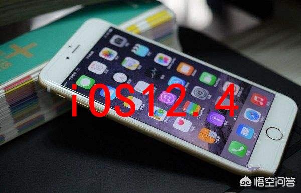 iPhone 7ios12.3.1更新12.4怎么样呢？