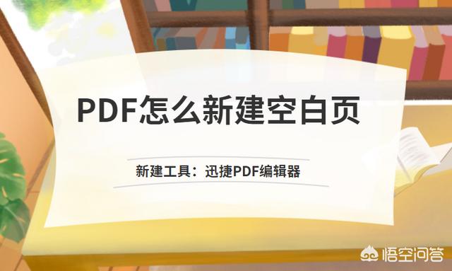 电脑怎么新建PDF？PDF怎么新建空白页？