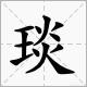 一个王一个熏读什么？