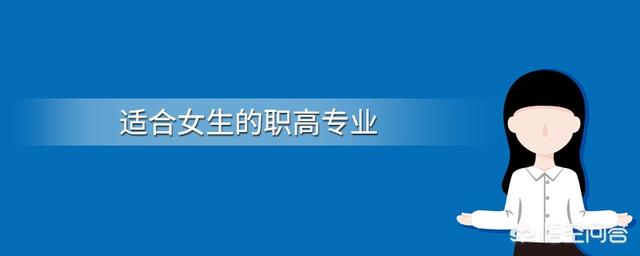 女生职高学什么专业好,女生读职中选什么专业好？