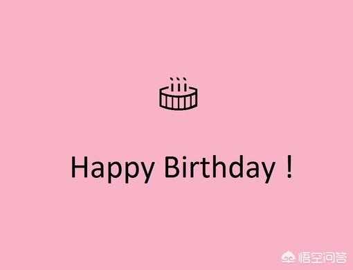 快乐的句子发朋友圈:祝宝贝生日快乐的句子发朋友圈有哪些？