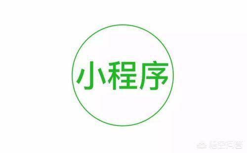 小程序如何变现如何平衡商业化和用户体验