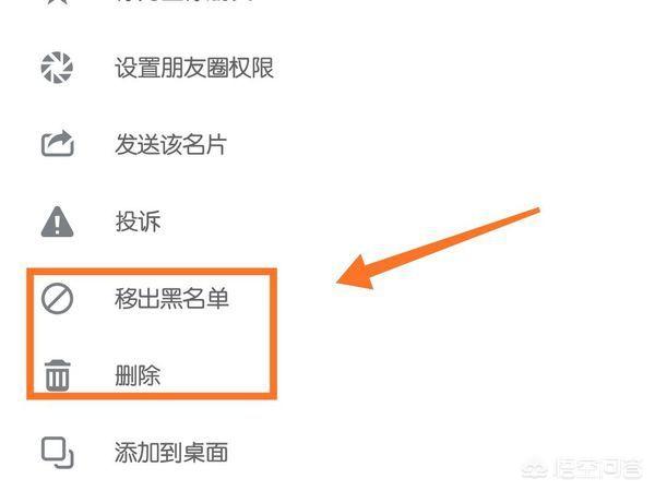 微信怎样删除、取消黑名单上的人