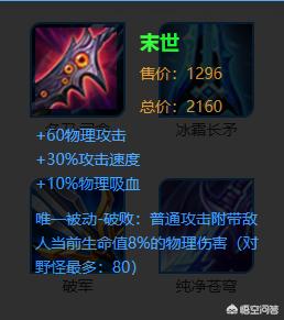 王者里射手带吸血铭文后,吸血装是出末世还是泣血好？