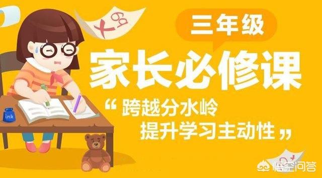 如何解决孩子的三年级现象？