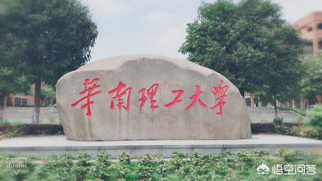 华南理工大学在中国高校里处于什么水平？
