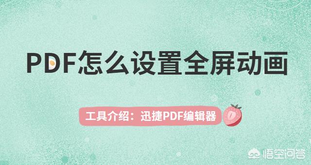 PDF如何全屏放映怎么给PDF文件设置全屏动画