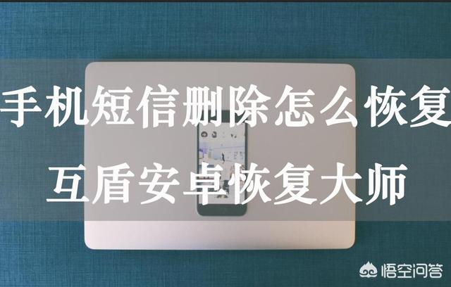 手机短信恢复软件,手机短信删除了还可以找回来吗？