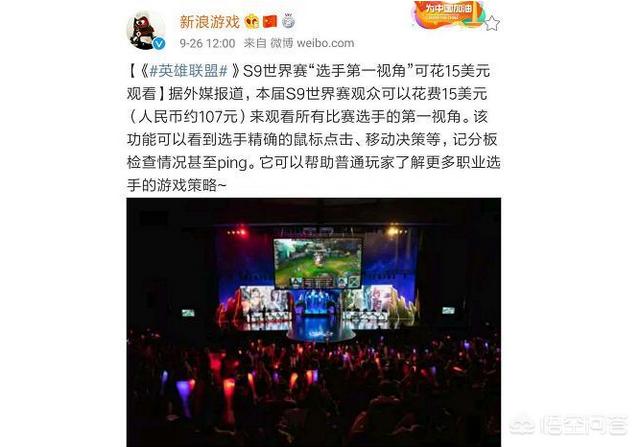 LOL官方发出公告称,S9将开启付费观战新模式,你会付费观赛吗？