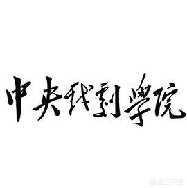 演员学校:从哪所学校毕业成为演员的几率会高一些