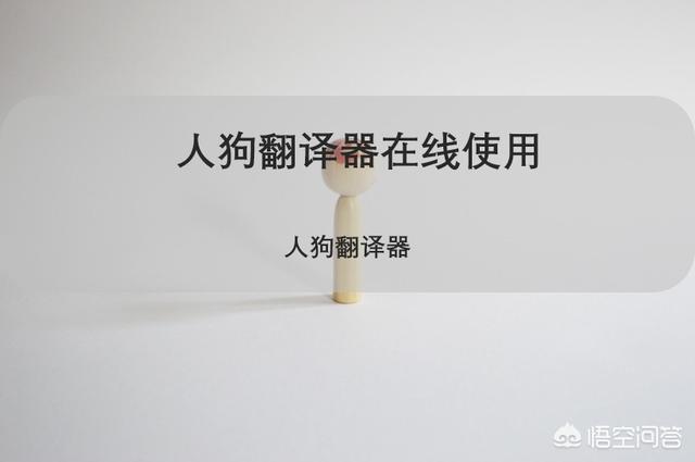 狗语翻译机:有没有什么翻译器能够知道狗狗在说什么？