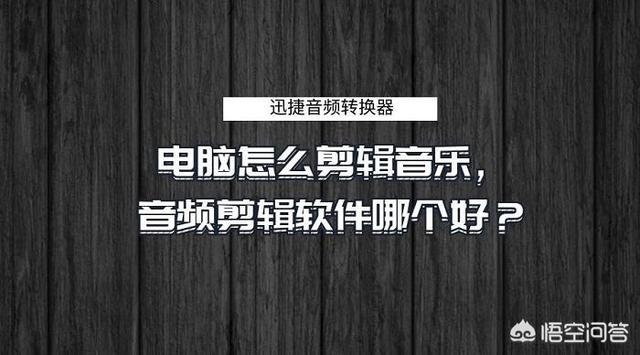 电脑怎么剪辑音乐,音频剪辑软件哪个好？