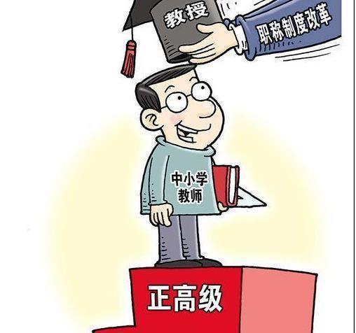 为什么教师职称不能自然晋级