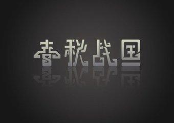 春秋时期:春秋与战国是如何定义划分的？