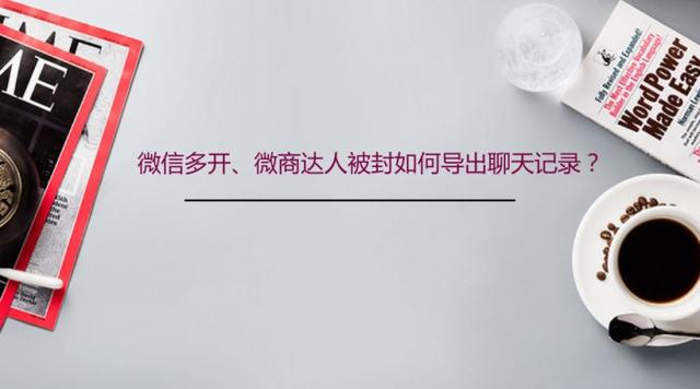 微商微信聊天记录软件:微信聊天记录用什么软件或者工具保存？