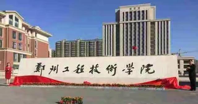 郑州工程技术学院怎么样？