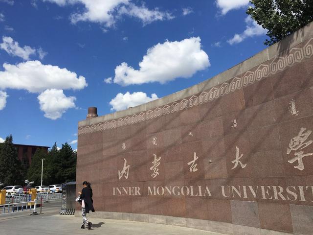 内蒙古大学怎么样：内蒙古大学怎么样?值得去吗?