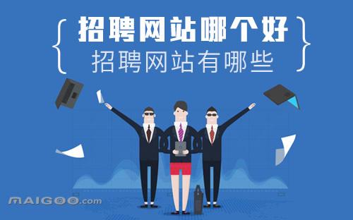 招聘网站有哪些。大家给点建议？