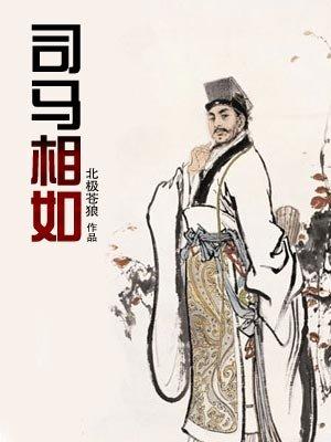 《商妇词十首》中“相如小商尔”该如何解释？