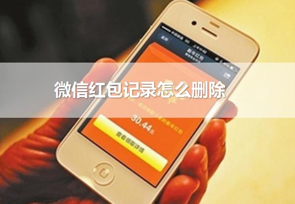 微信红包领取记录:微信群领红包记录怎么删除？