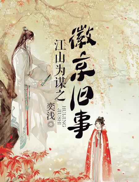 哪本书里的女主跟《楚乔传》里的楚乔很像？