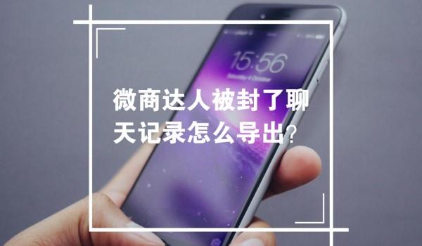 微商聊天生成器破解:微信分身被封，登录不进去怎么把里面的聊天记录导出来？