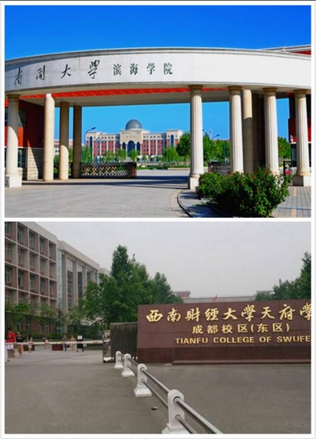 南开大学滨海学院和西南财经大学天府学院哪个更好？