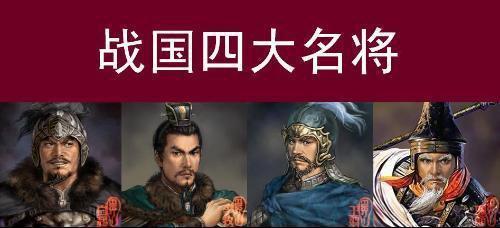 战国四大名将:战国四大名将都有谁？谁最厉害？