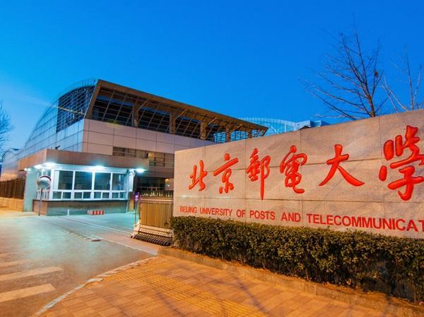 北京邮电大学是好大学吗？