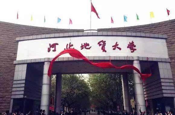 河北地质大学怎么样？