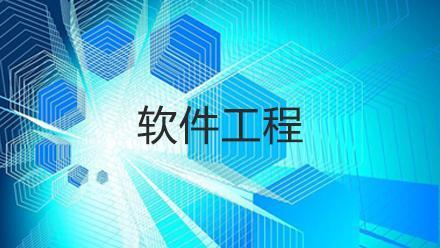 软件工程专业学高数么？