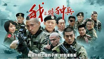 我是特种兵简介:有多少人看过《我是特种兵》？你最喜欢的人物是谁？