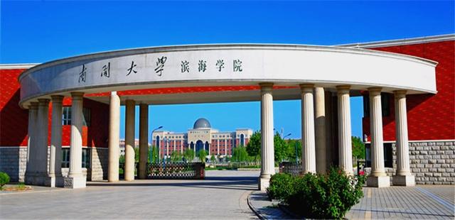 南开大学滨海学院怎么样？