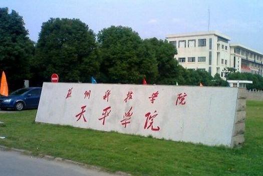苏州科技大学天平学院怎么样