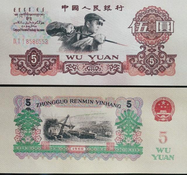 鹂鸢:一九六五年的五元人民币现值多少