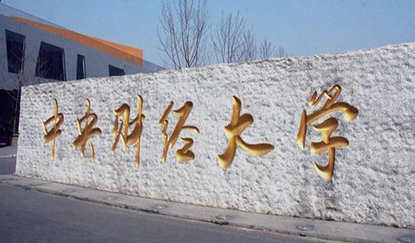 如何评价2020年中央财经大学科教网财经类大学排名第一