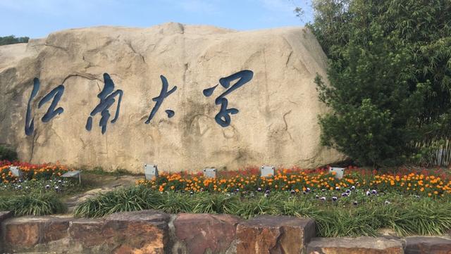 江南大学怎么样？纺织工程怎么样？