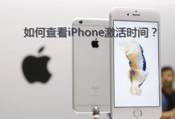 如何查看iPhone激活时间？