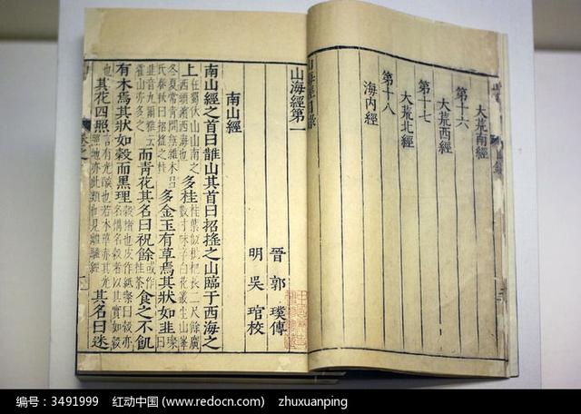 《山海经》里的记载是真的吗？