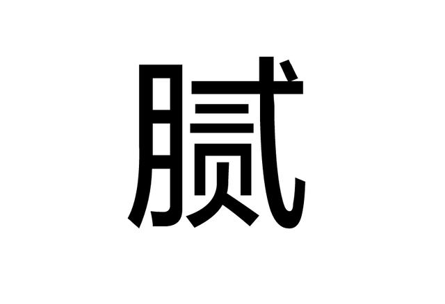 “腻”是一种怎样的味觉？