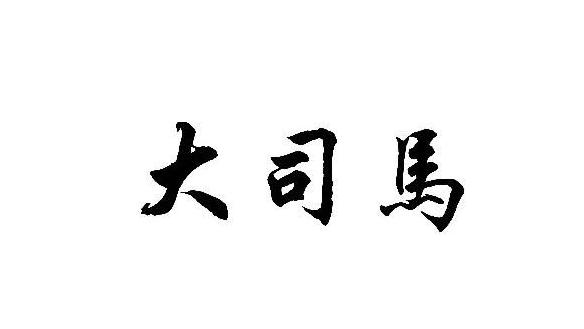 芜湖大司马:为什么芜湖大司马特别火？