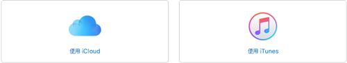 iCloud备份和iTunes备份哪个比较好用？