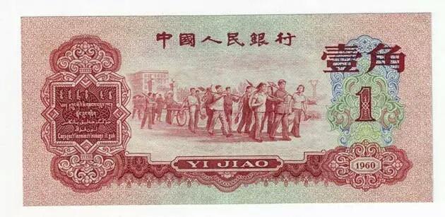 蝴蝶币，1962年的一角纸币值多少钱？