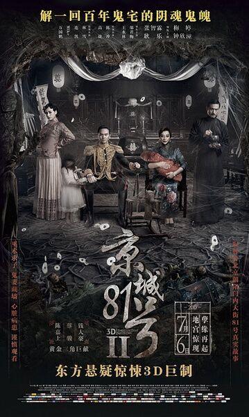 京城81号:《京城81号》那么烂为什么还要拍第2部？