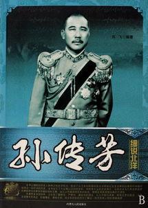 王天培:如何评价北洋军阀孙传芳？