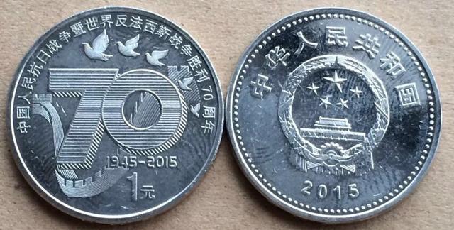 世界反法西斯胜利70周年的一元纪念币有收藏价值吗？